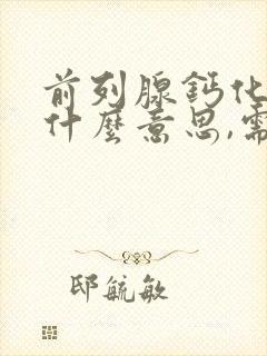 前列腺钙化灶是什么意思,需要治疗吗