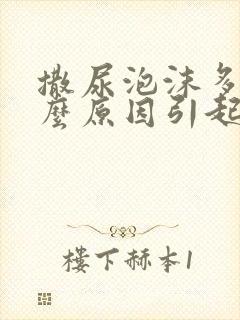 撒尿泡沫多是什么原因引起的