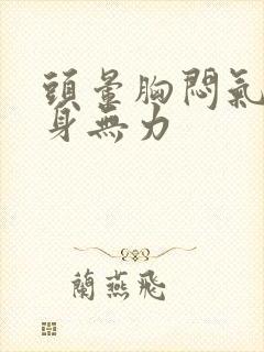 头晕胸闷气短浑身无力