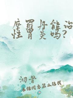 摩罗丹能治浅表性胃炎吗?