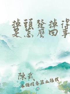 掉头发掉得厉害是怎么回事