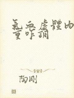 气血虚体内湿气重咋调