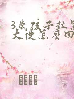 3岁孩子拉黑色大便怎么回事