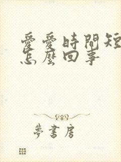 爱爱时间短就射怎么回事