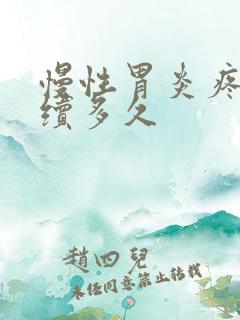 慢性胃炎疼痛持续多久