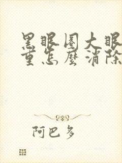 黑眼圈大眼袋太重怎么消除