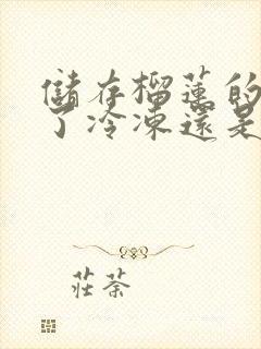 储存榴莲的话放了冷冻还是放冷藏