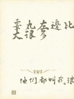 睾丸左边比右边大很多