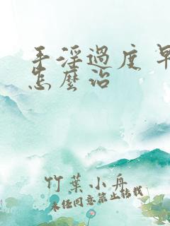 手淫过度 早射怎么治