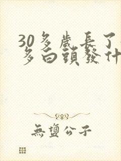 30多岁长了很多白头发什么原因