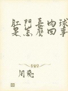 肛门长肉球很痛是怎么回事