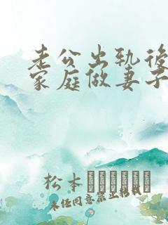 老公出轨后回归家庭做妻子如何处理