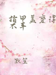 指甲盖变得凹凸不平