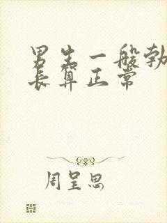 男生一般勃起多长算正常