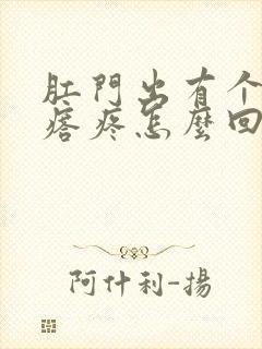 肛门出有个硬疙瘩疼怎么回事