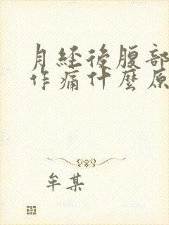 月经后腹部隐隐作痛什么原因