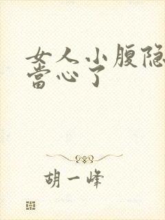 女人小腹隐痛要当心了