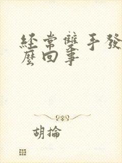 经常双手发麻怎么回事