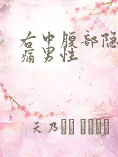 右中腹部隐隐作痛男性