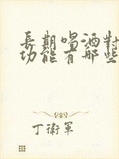 长期喝酒对男性功能有哪些危害