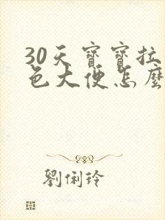 30天宝宝拉绿色大便怎么回事