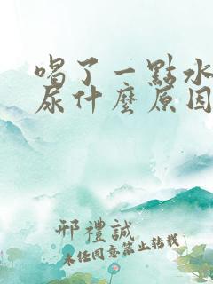 喝了一点水就想尿什么原因