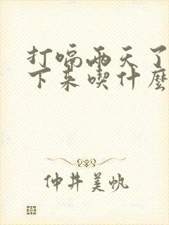 打嗝两天了停不下来吃什么药