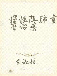 慢性阻肺重度怎么治疗