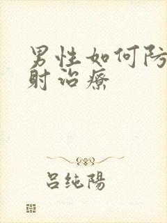 男性如何防止早射治疗