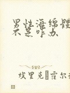 男性海绵体充血不足咋办