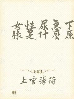 女性尿急下腹坠胀是什么原因