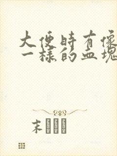 大便时有像果冻一样的血块怎么回事