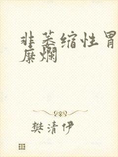 非萎缩性胃炎半糜烂