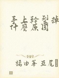 手上干裂掉皮是什么原因