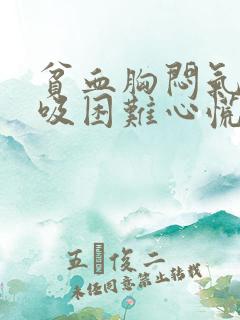 贫血胸闷气短呼吸困难心慌