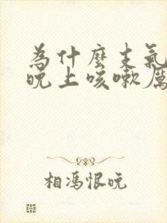 为什么支气管炎晚上咳嗽厉害