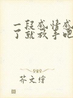 一段感情感觉累了就放手吧