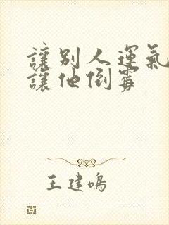 让别人运气不好让他倒霉