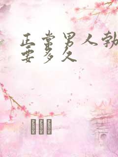 正常男人勃起需要多久