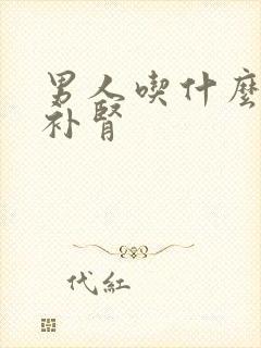 男人吃什么强肾补肾