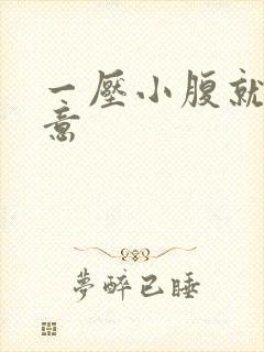 一压小腹就有尿意