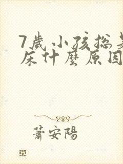 7岁小孩总是尿床什么原因