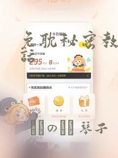 免耽秘密教学全话