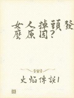 女人掉头发是什么原因?