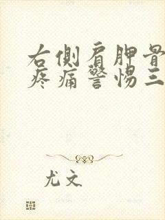 右侧肩胛骨后背疼痛警惕三种病