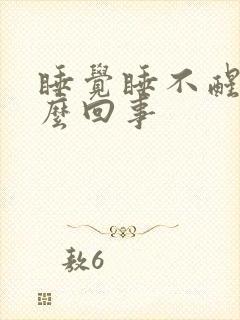 睡觉睡不醒是怎么回事