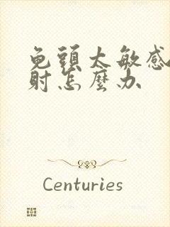 龟头太敏感 早射怎么办