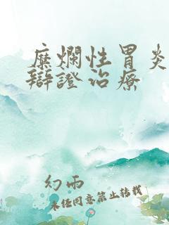 糜烂性胃炎中医辩证治疗