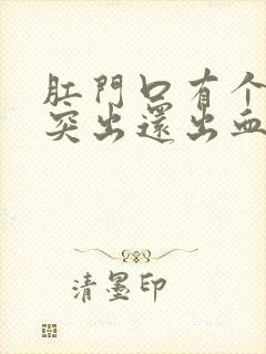 肛门口有个肉球突出还出血