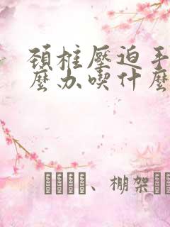 颈椎压迫手麻怎么办吃什么药